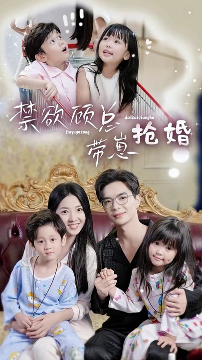 【热门短剧】 《禁欲顾总带崽抢婚》 (上)