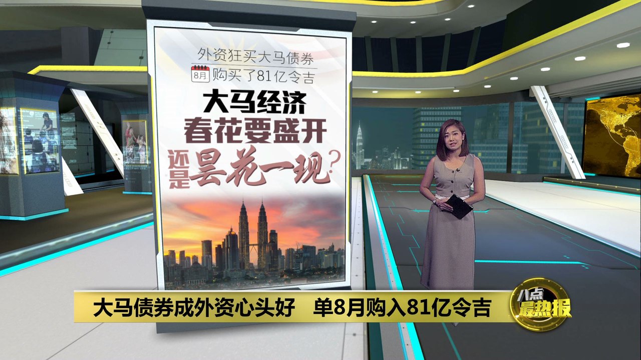 大马债券成外资心头好   单8月购入81亿令吉