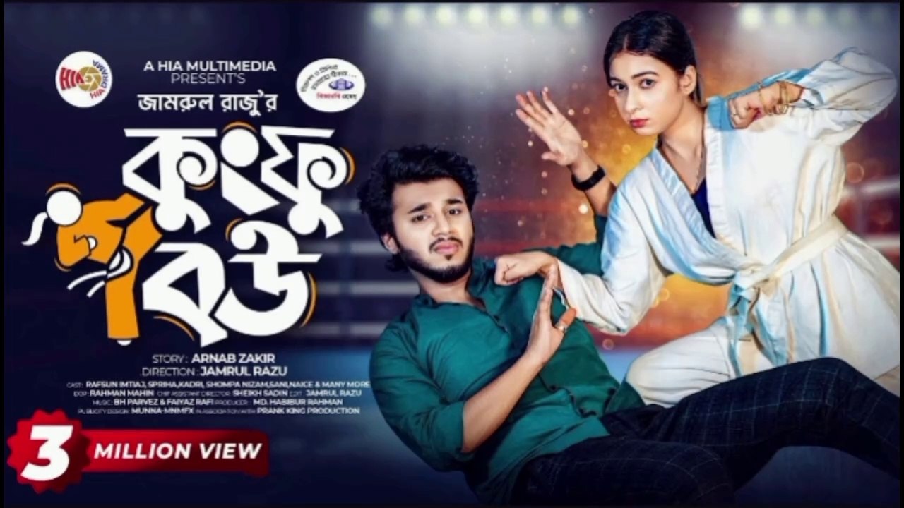 কুংফু বউ _ Prank King _ Rafsun Imtiaj _ Nusrat Spriha _ Jamrul Razu _ Bangla New Natok 2024