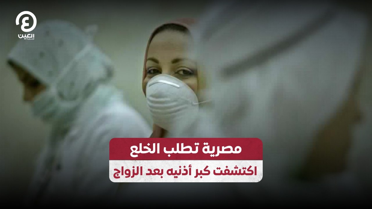 مصرية تطلب الخلع اكتشفت كبر أذنيه بعد الزواج