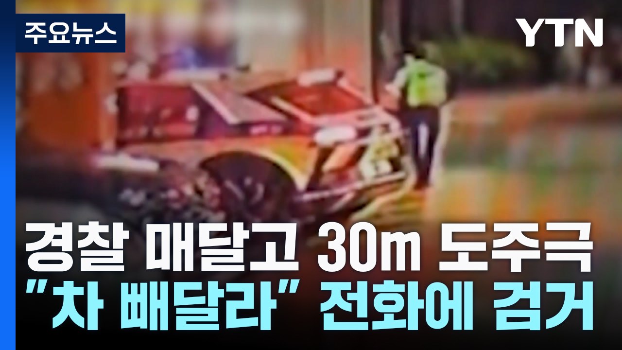 경찰 매달고 30m 질주...꼭꼭 숨었다 "차 빼주세요"에 덜미 / YTN