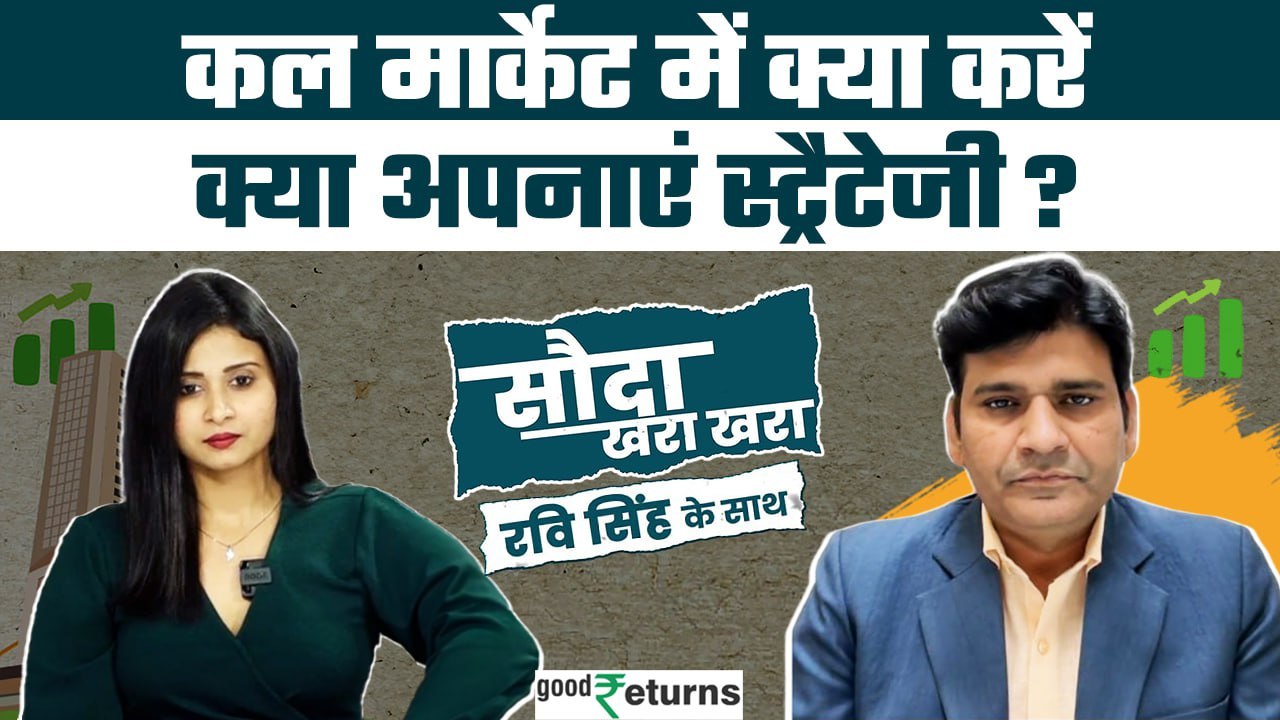 Stock Market: कल कैसा रहेगा बाजार जानिए Dr Ravi Singh से| Sauda Khara Khara| GoodReturns