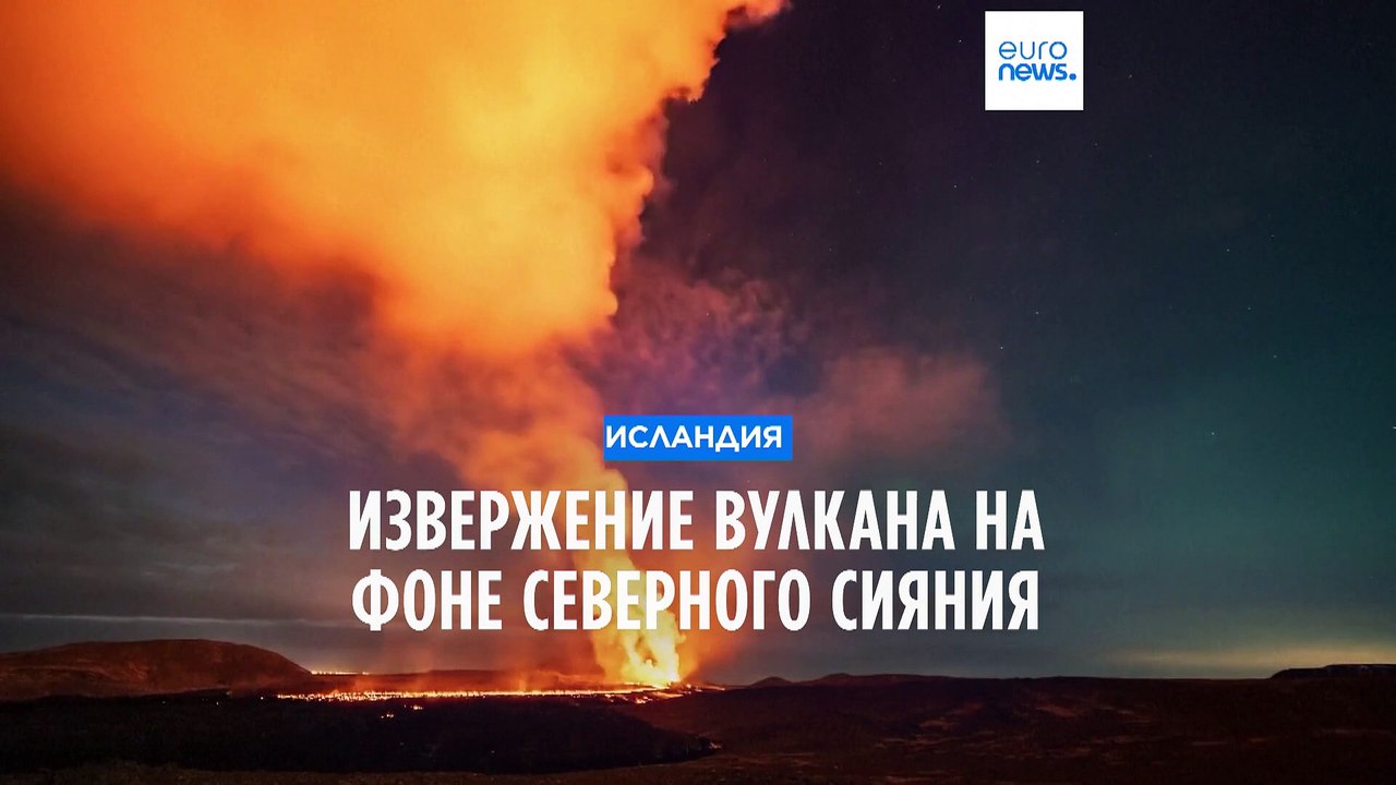 Исландия: извержение вулкана на фоне Северного сияния
