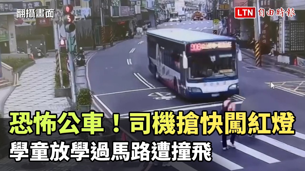 恐怖公車！司機搶快闖紅燈 學童放學過馬路遭撞飛（翻攝畫面）
