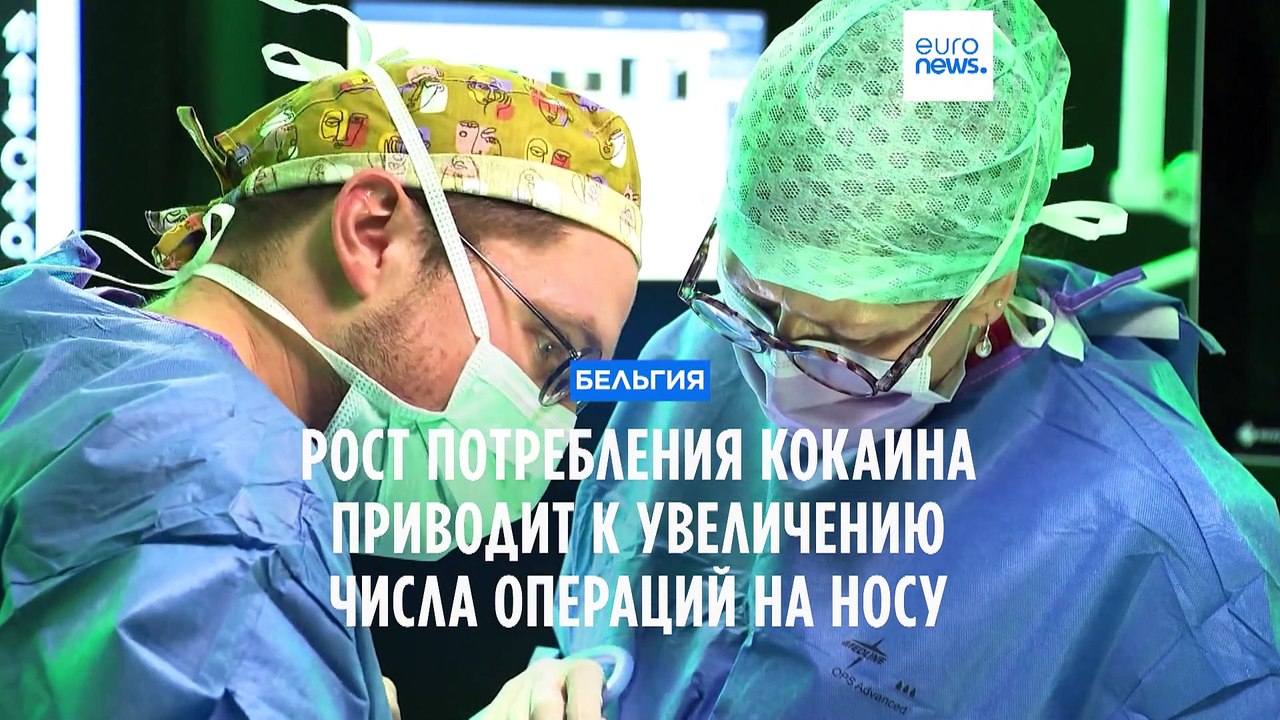 Из-за кокаина у бельгийцев все больше проблем с носами