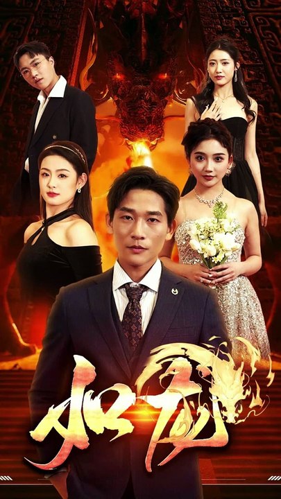 热门短剧推荐 《如龙》 (上)