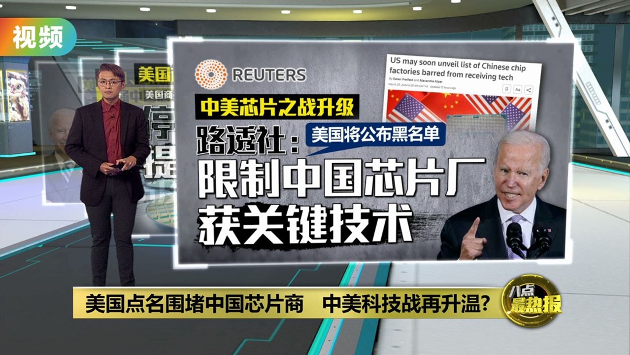 美国点名围堵中国芯片商   中美科技战再升温?