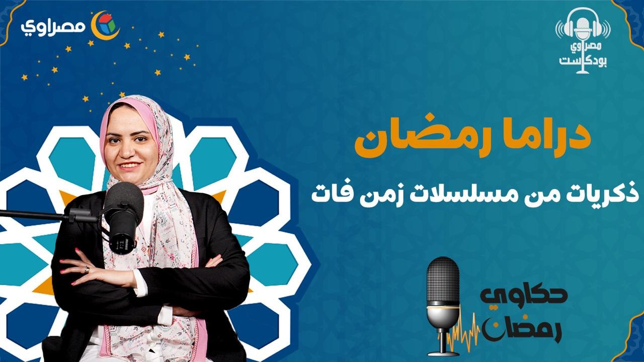 حكاوي رمضان  دراما رمضان.. ذكريات من مسلسلات زمن فات #مصراوي_بودكاست