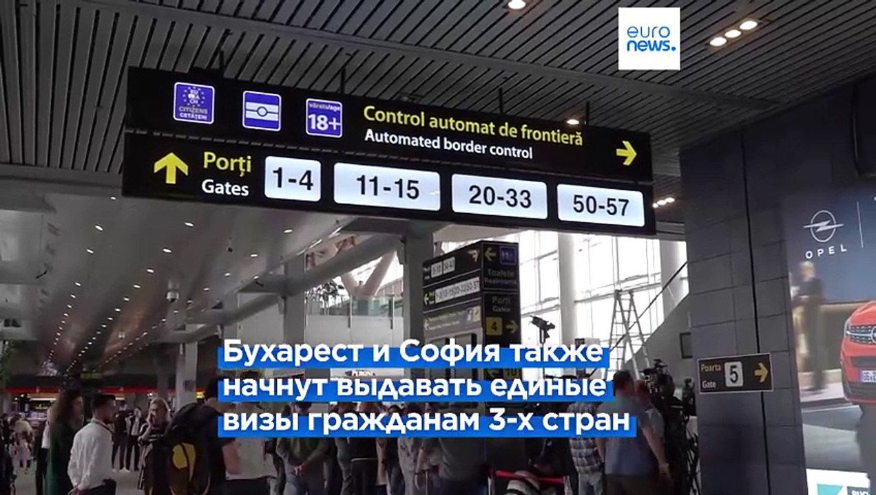 Румынию и Болгарию взяли в Шенген, но не полностью