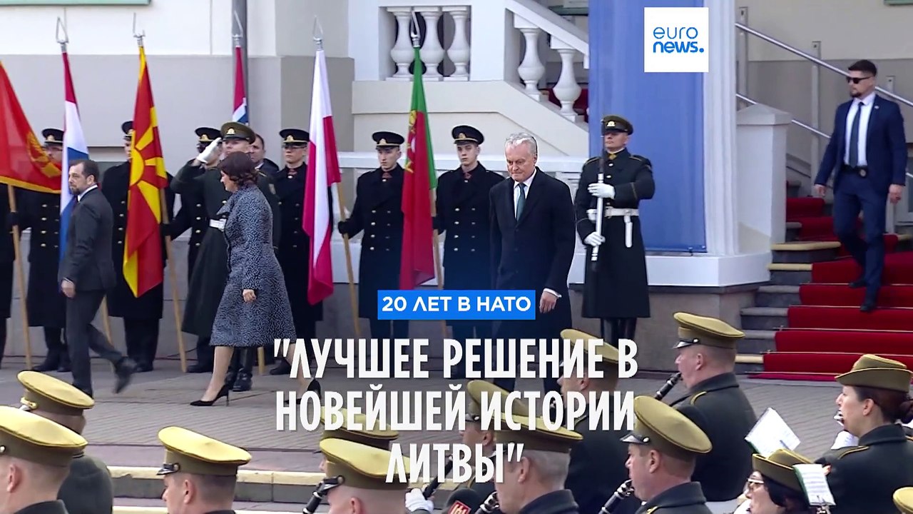 20 лет в НАТО: "лучшее решение в новейшей истории Литвы"