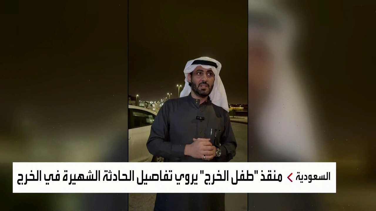منقذ "طفل الخرج" يروي تفاصيل الحادثة الشهيرة في الخرج