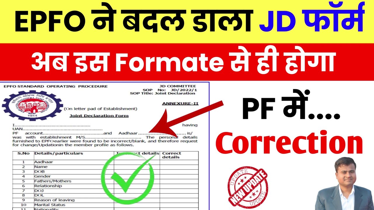 ✅EPFO ने बदल डाला JD फॉर्म, PF Correction form kaise bhare, Joint Declaration form for pf correction
