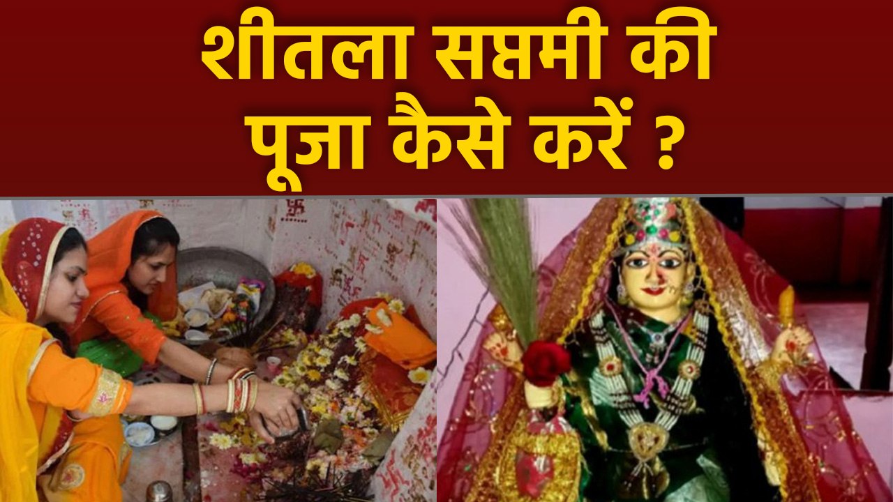 Sheetala Saptami 2024 : शीतला सप्तमी के दिन कैसे करें पूजा | Basoda Kaise Puja Jata Hai | Boldsky