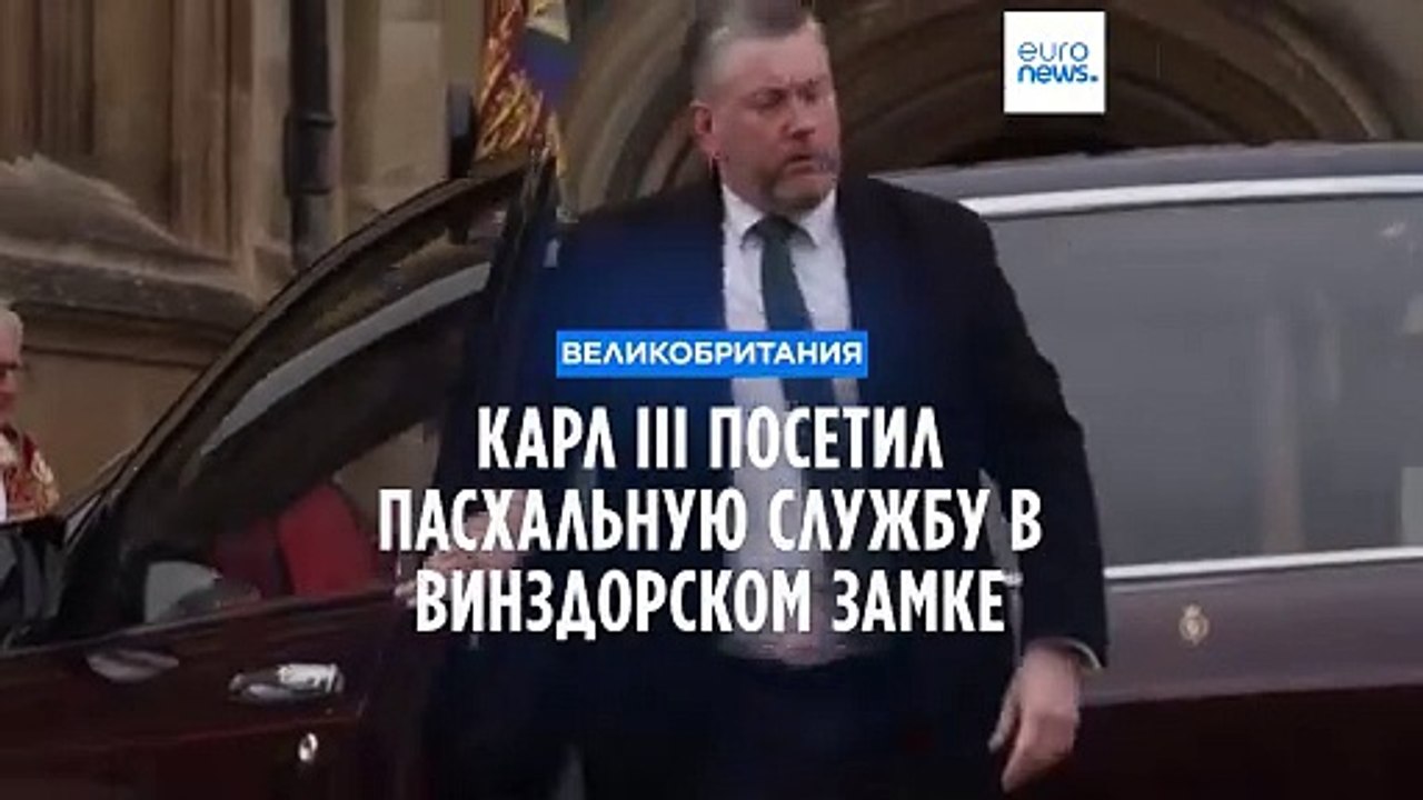 Карл III посетил пасхальную службу в Винздорском замке