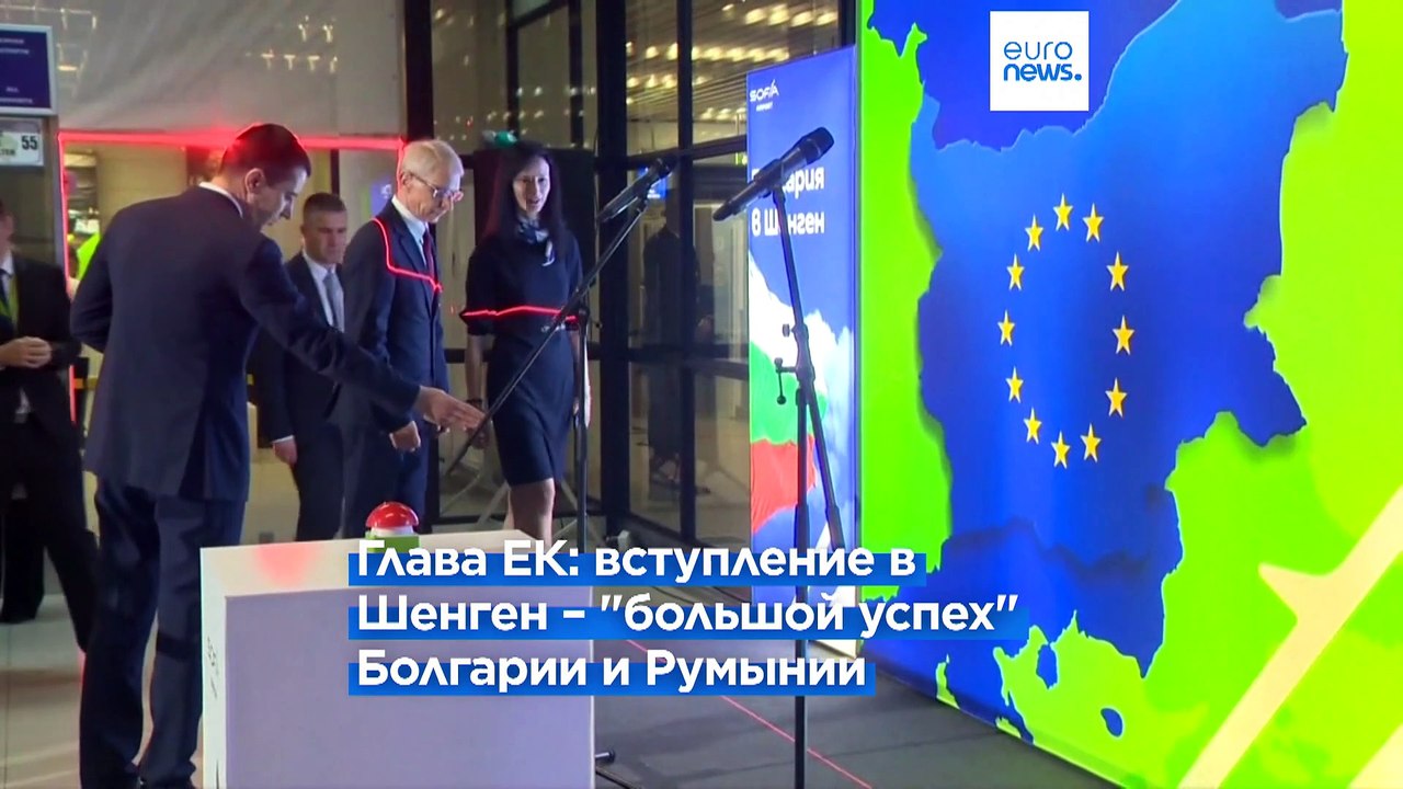 В Болгарии и Румынии отметили частичное вступление в Шенген