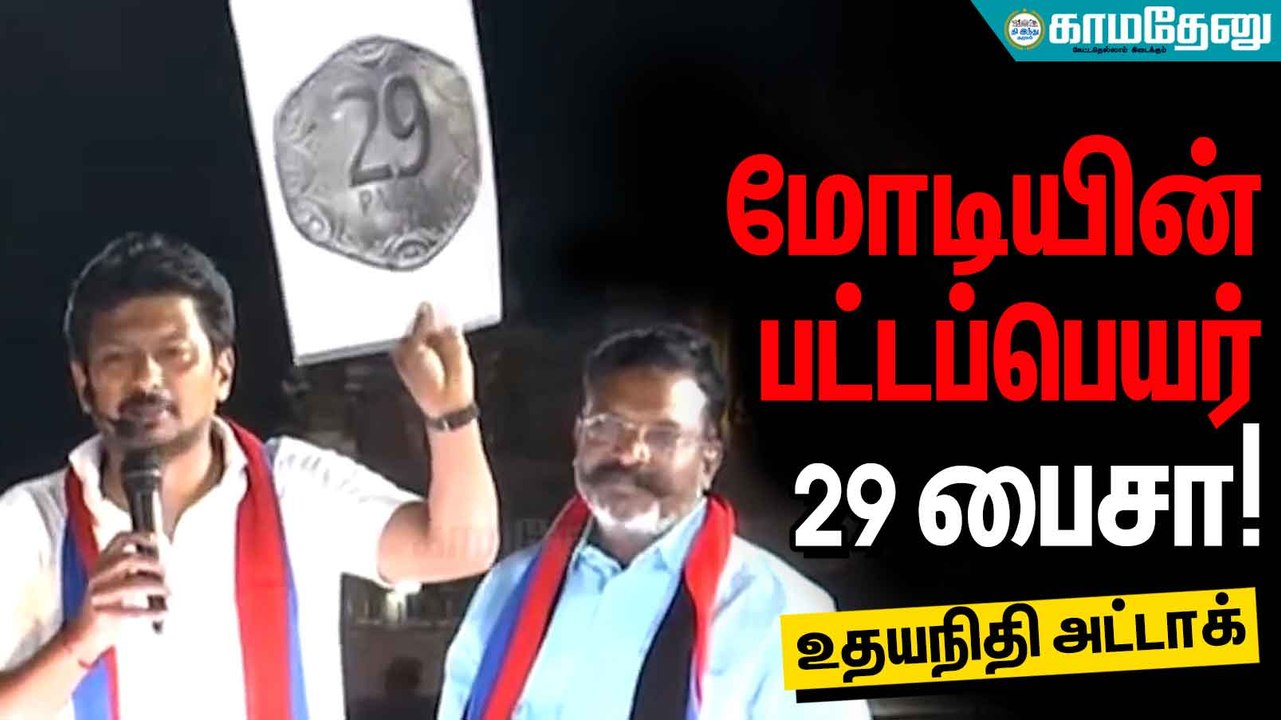 மோடியின் பட்டப்பெயர் 29 பைசா! - உதயநிதி அட்டாக்