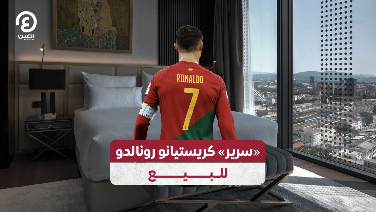 «سرير» كريستيانو رونالدو للبيع