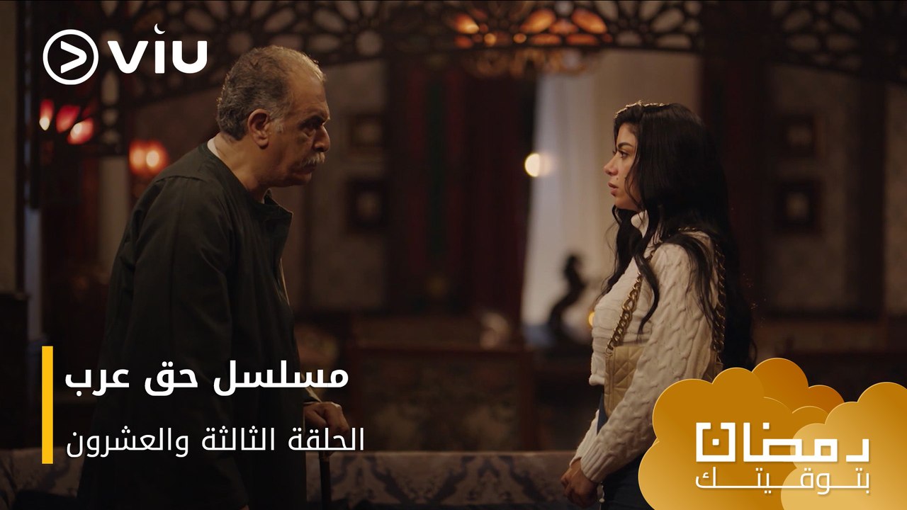 الحلقة ٢٣ مسلسل حق عرب حصريًا ومجانًا | مسلسلات رمضان ٢٠٢٤