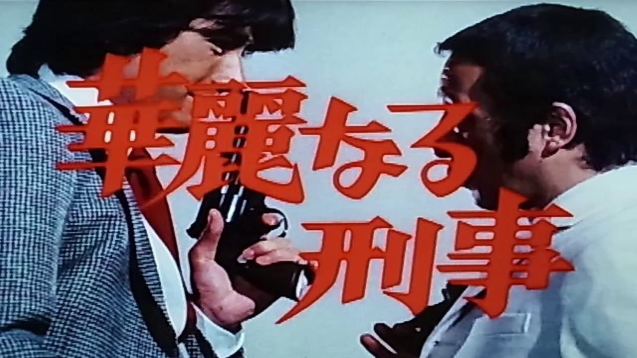 華麗なる刑事　1977　センチメンタル･シティー　草刈正雄