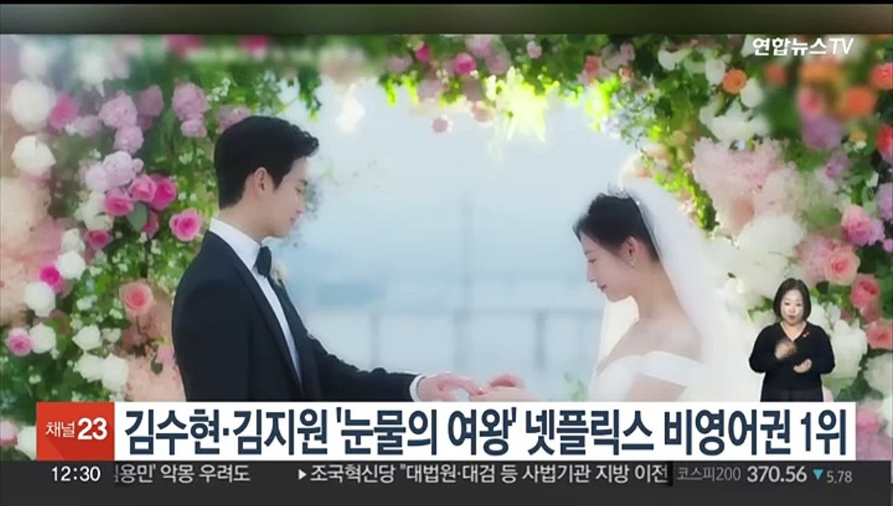 김수현ㆍ김지원 '눈물의 여왕' 넷플릭스 비영어권 1위