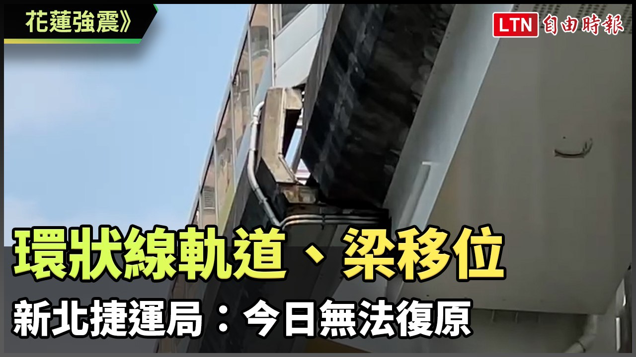環狀線中和段軌道、梁移位 新北捷運局：今日無法復原