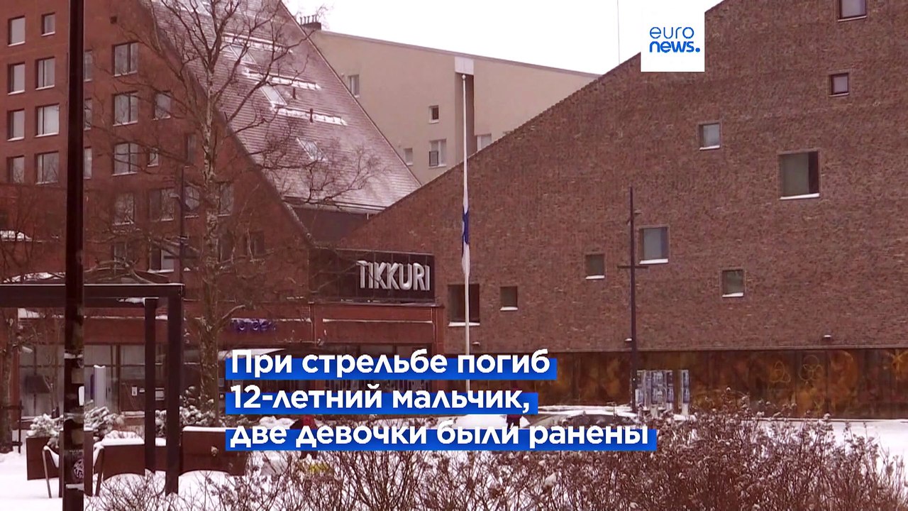 Стрельба в финской школе: подозреваемый был жертвой буллинга