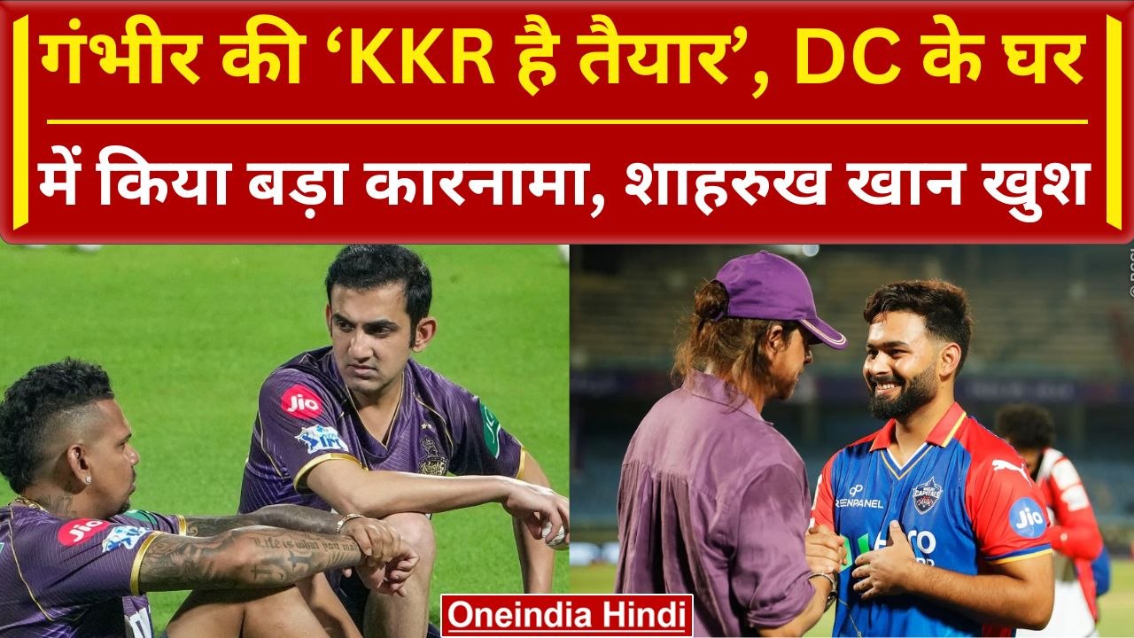 IPL 2024: KKR ने DC को घर में घुसकर हराया, Gambhir और Shahrukh Khan खुश | Match Highlights | Moments