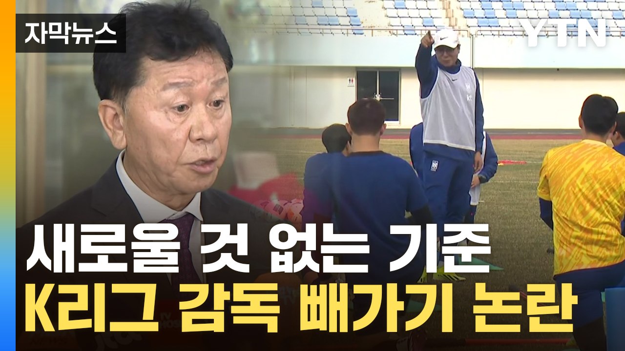 [자막뉴스] 축협 "기준은 한국 축구 이해력"...황선홍·홍명보 유력? / YTN