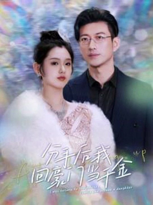 抖音新剧上线 #分手后我回豪门当千金 (全合集)