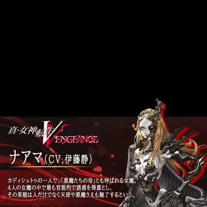 【 真・女神転生Ⅴ Vengeance 6月14日発売】ナアマ（CV.伊藤静)