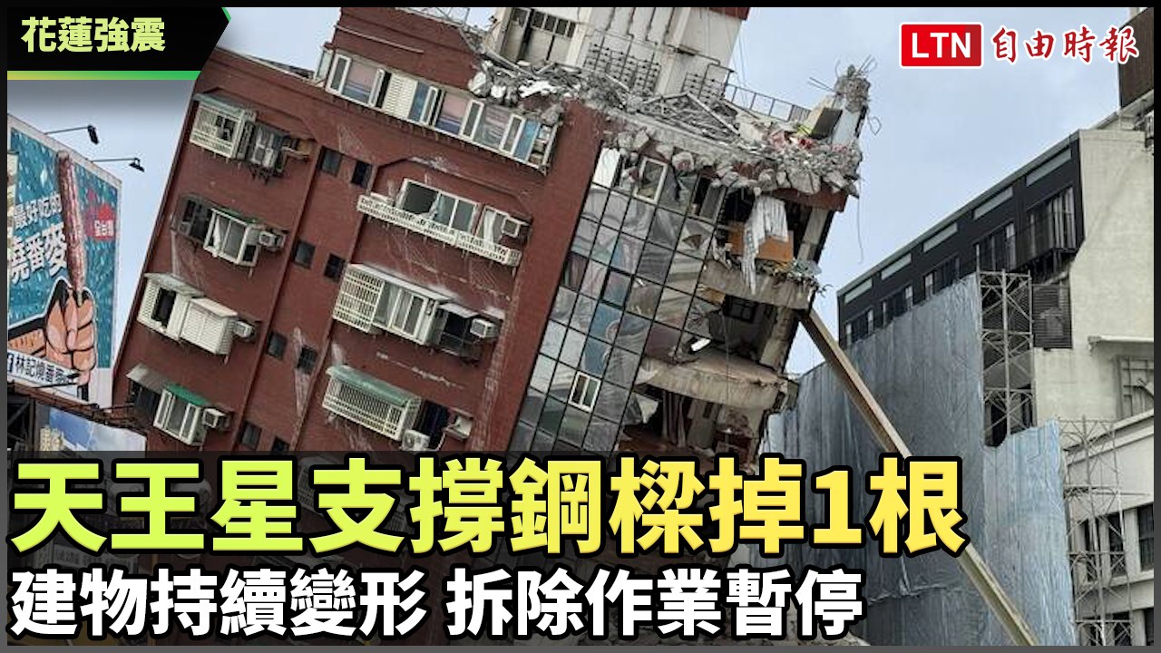 花蓮強震》天王星支撐鋼樑掉1根建物持續變形  拆除作業暫停