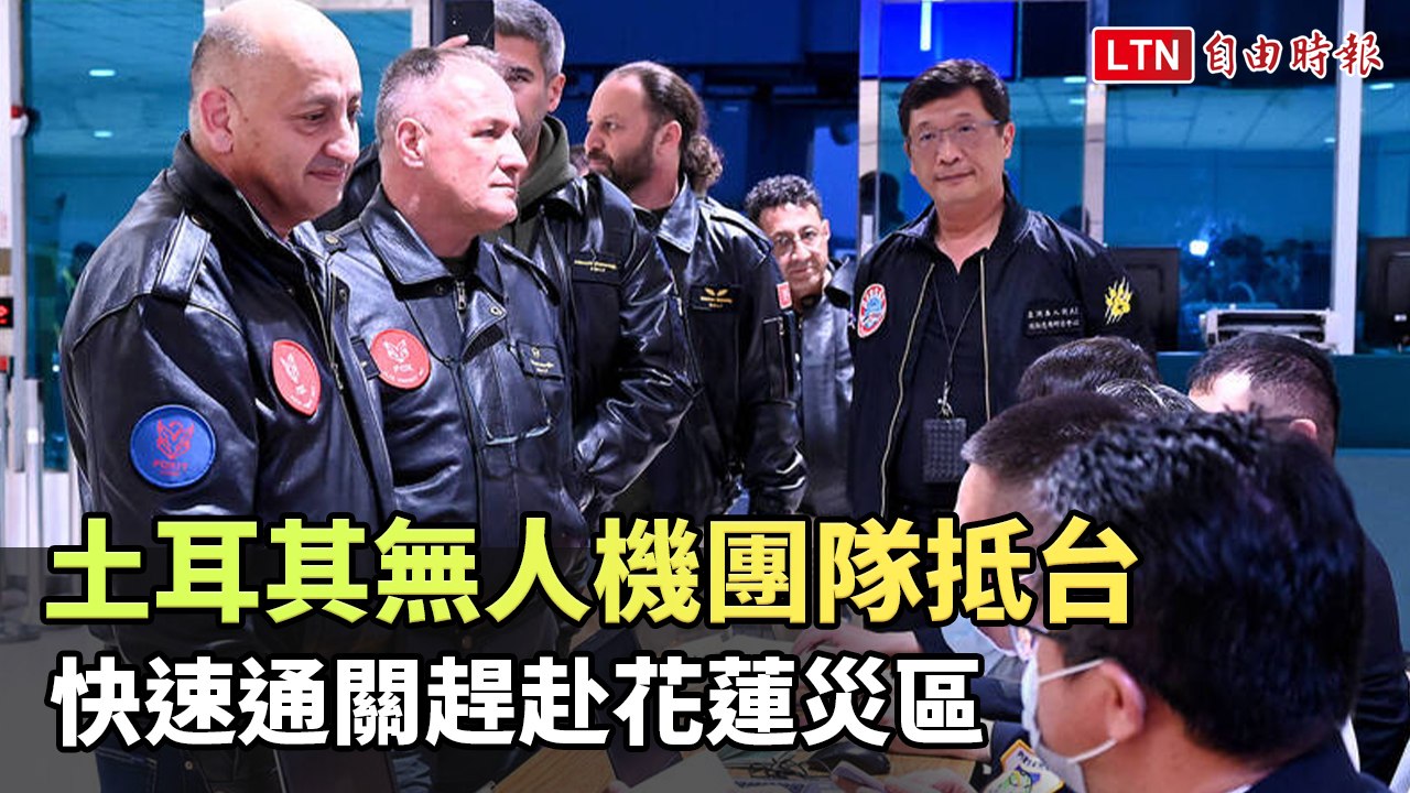 土耳其無人機團隊抵台 快速通關趕赴花蓮災區