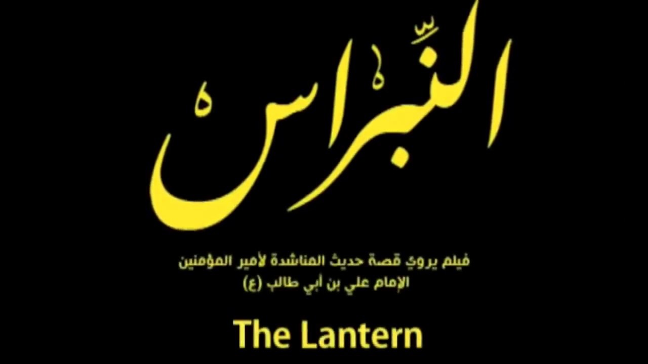 Imam Ali Movie [English] - فيلم الإمام علي (ع) - النبراس