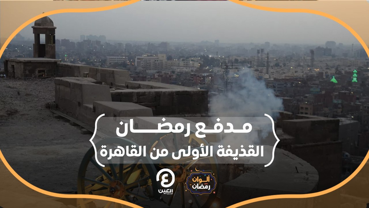 ألوان رمضان | مدفع رمضان.. القذيفة الأولى من القاهرة