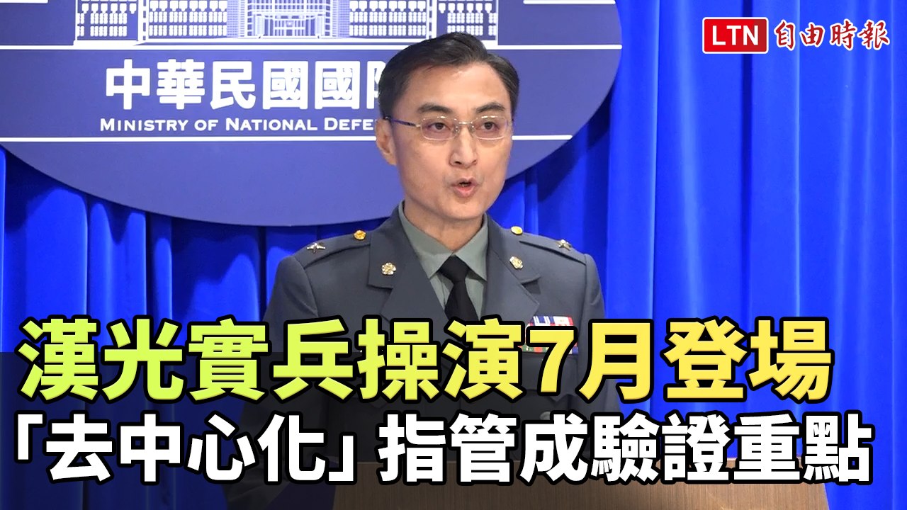 漢光實兵操演7月登場 「去中心化」指管成驗證重點