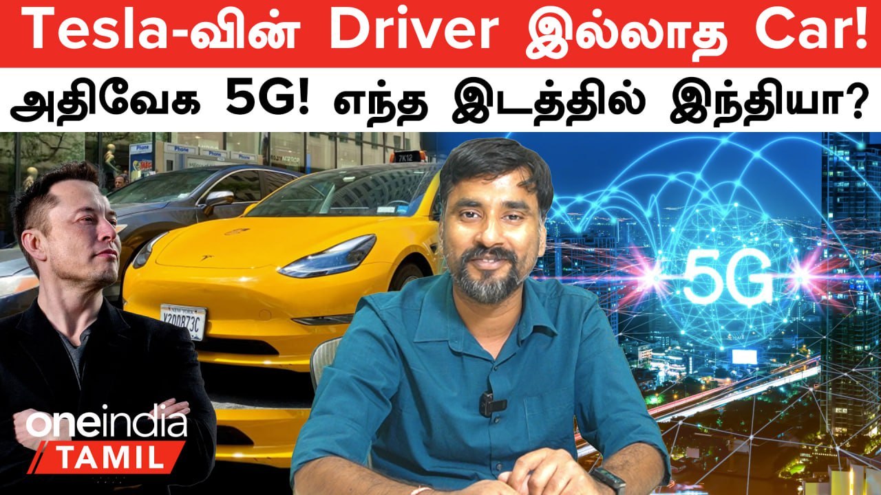 Elon Musk அறிவித்த Elon Musk's Robotaxi! Fastest 5G Service-ல் India-வின் Ranking