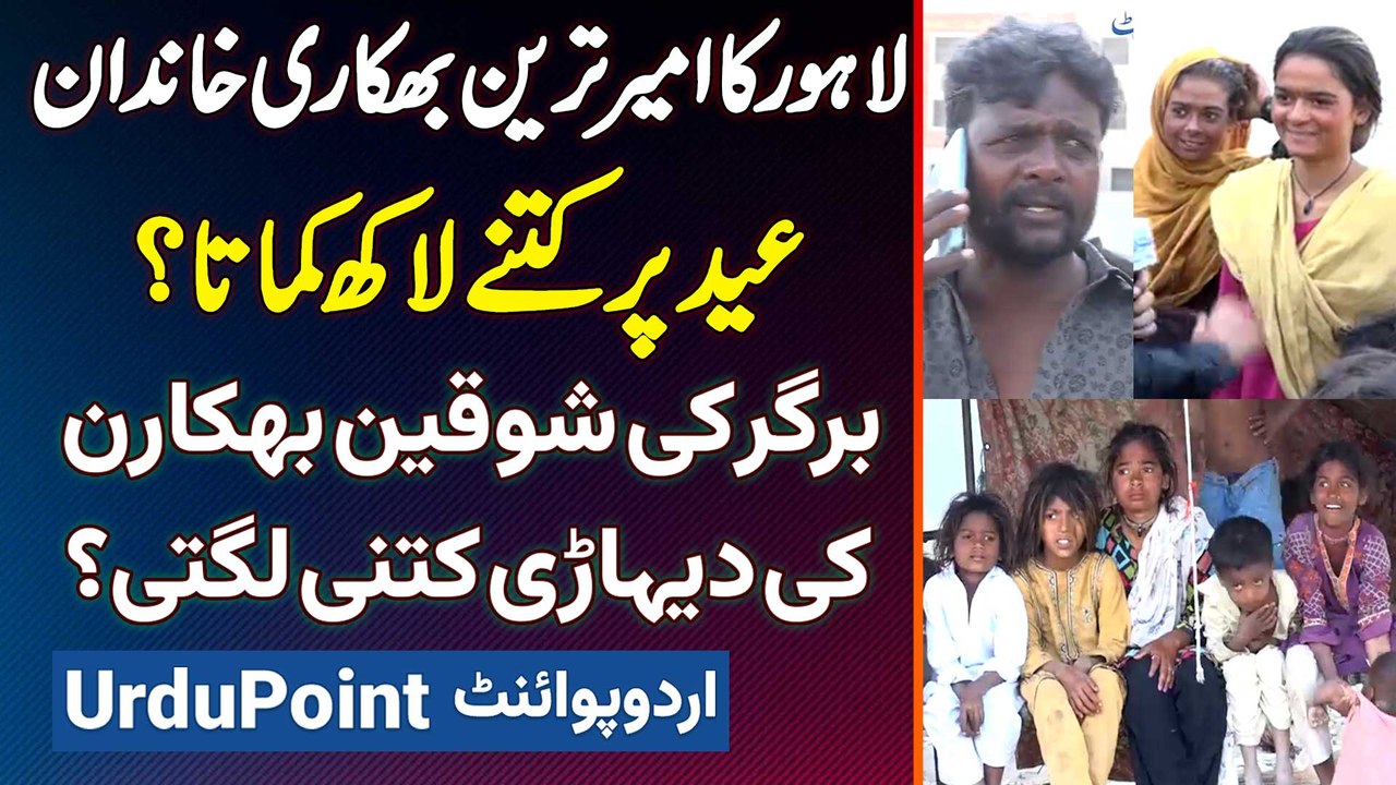 Lahore Ki Sab Se Rich Bhikari Family - Eid Par Kitne Lakh Kamata? Bhikaran Ki Dihari Kitni Lagti?