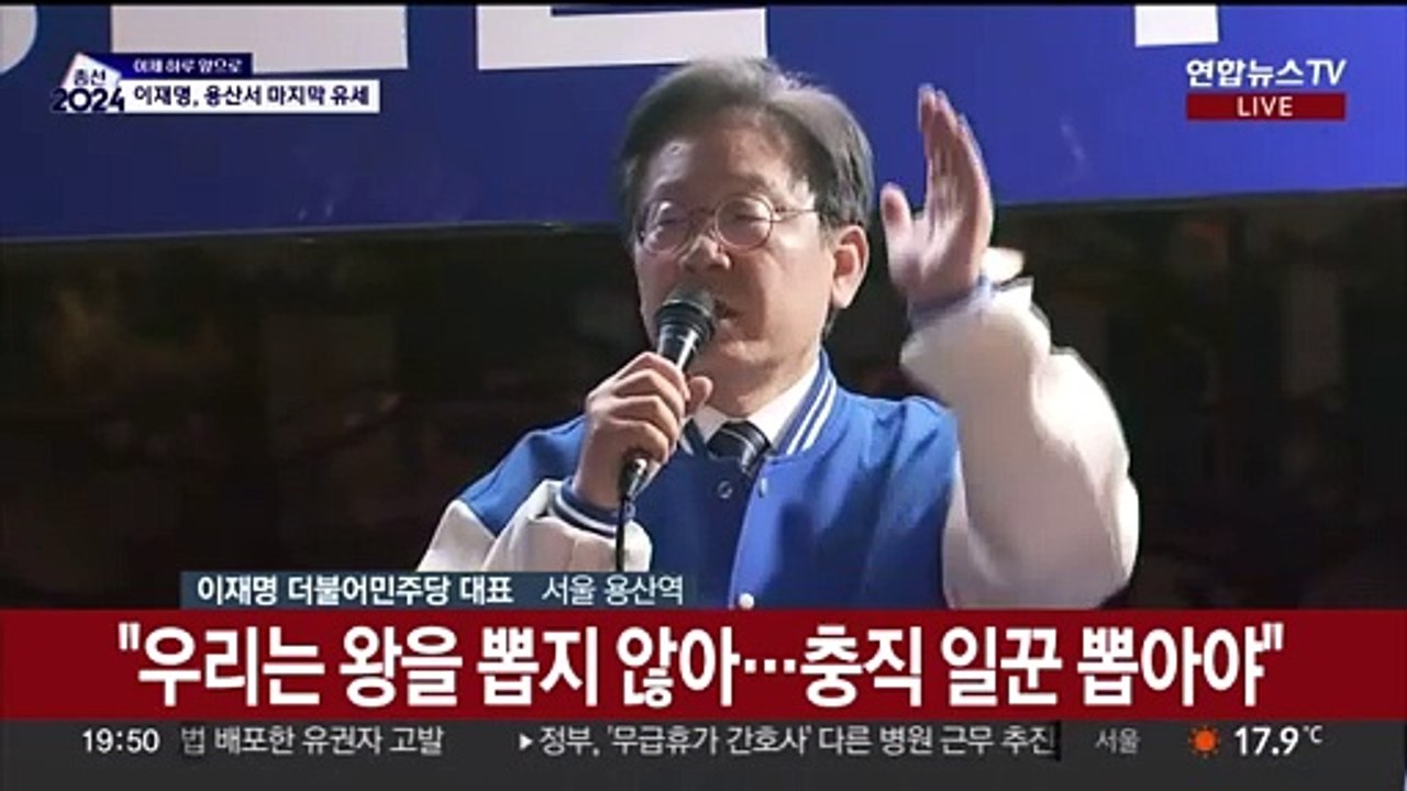 [현장연결] 이재명, 용산서 마지막 유세…'정권 심판' 호소
