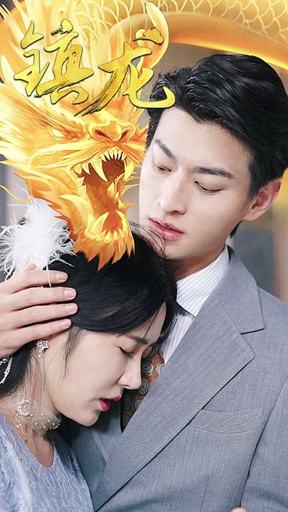 抖音新剧上线 #新版 镇龙 (上)