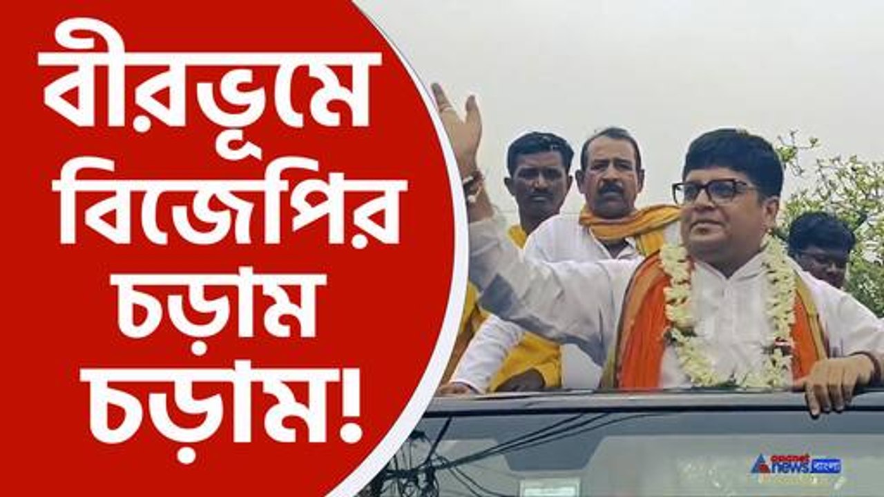 বীরভূমে চড়াম চড়াম ঢাকের আওয়াজ বিজেপির, নির্বাচনী প্রচারে প্রার্থী দেবাশীষ ধর