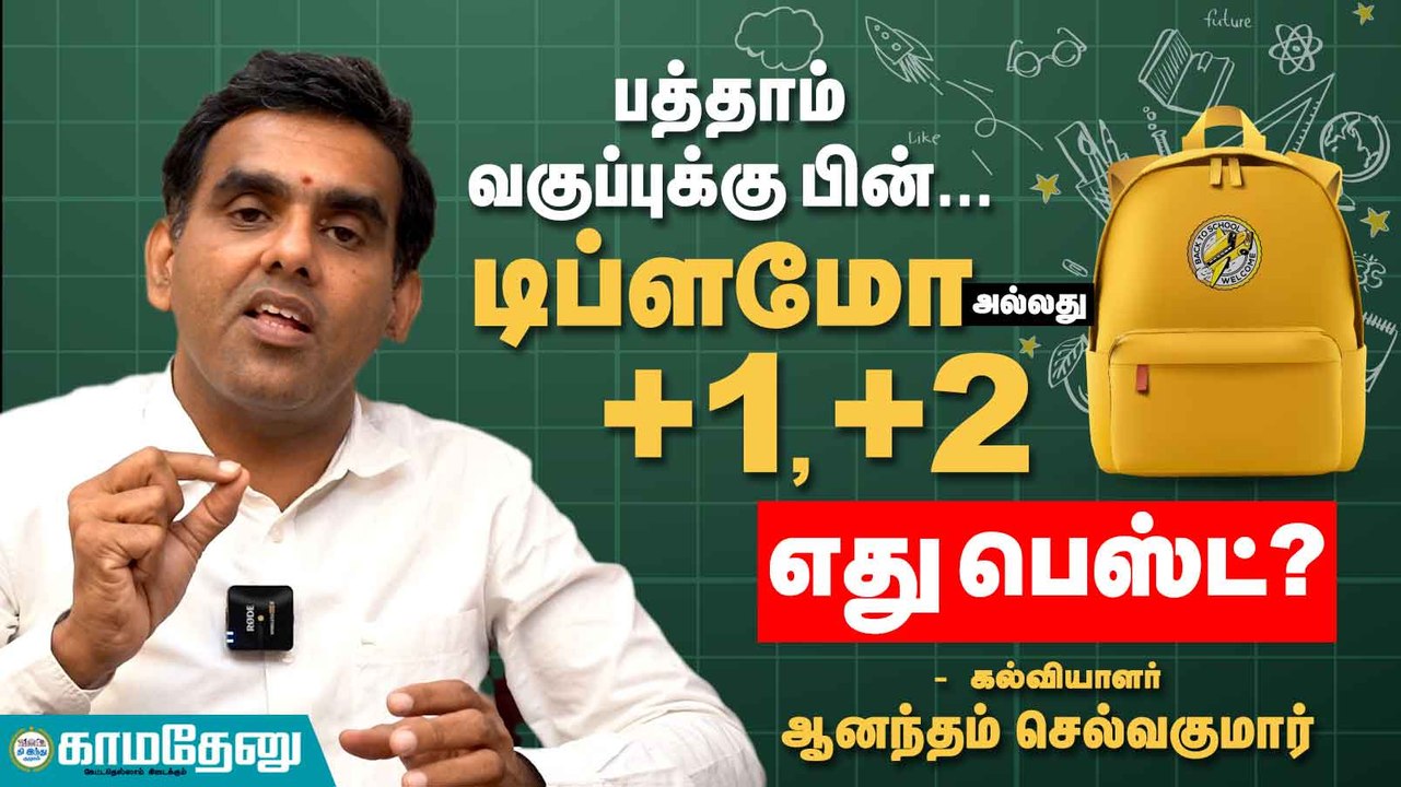பத்தாம் வகுப்புக்கு பின்... டிப்ளமோ அல்லது +1,+2 எது பெஸ்ட்? - கல்வியாளர் ஆனந்தம் செல்வகுமார்