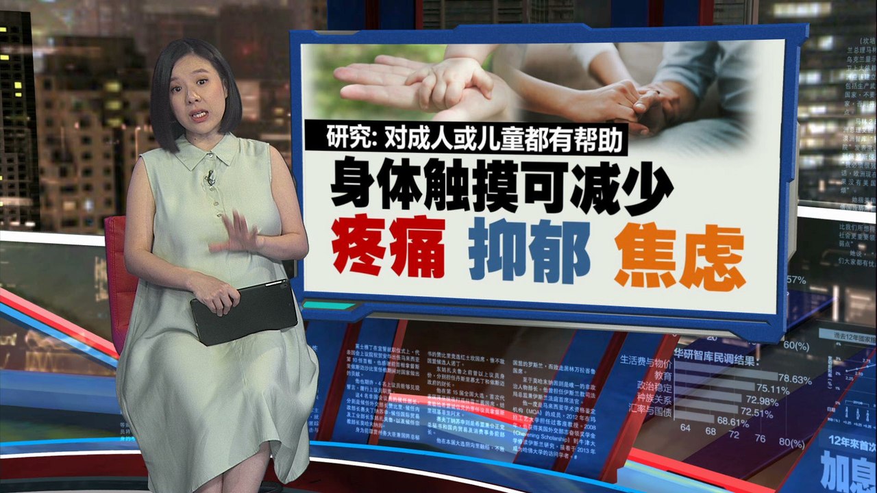 对成人或儿童都有效   研究：身体触摸可减少疼痛、抑郁与焦虑