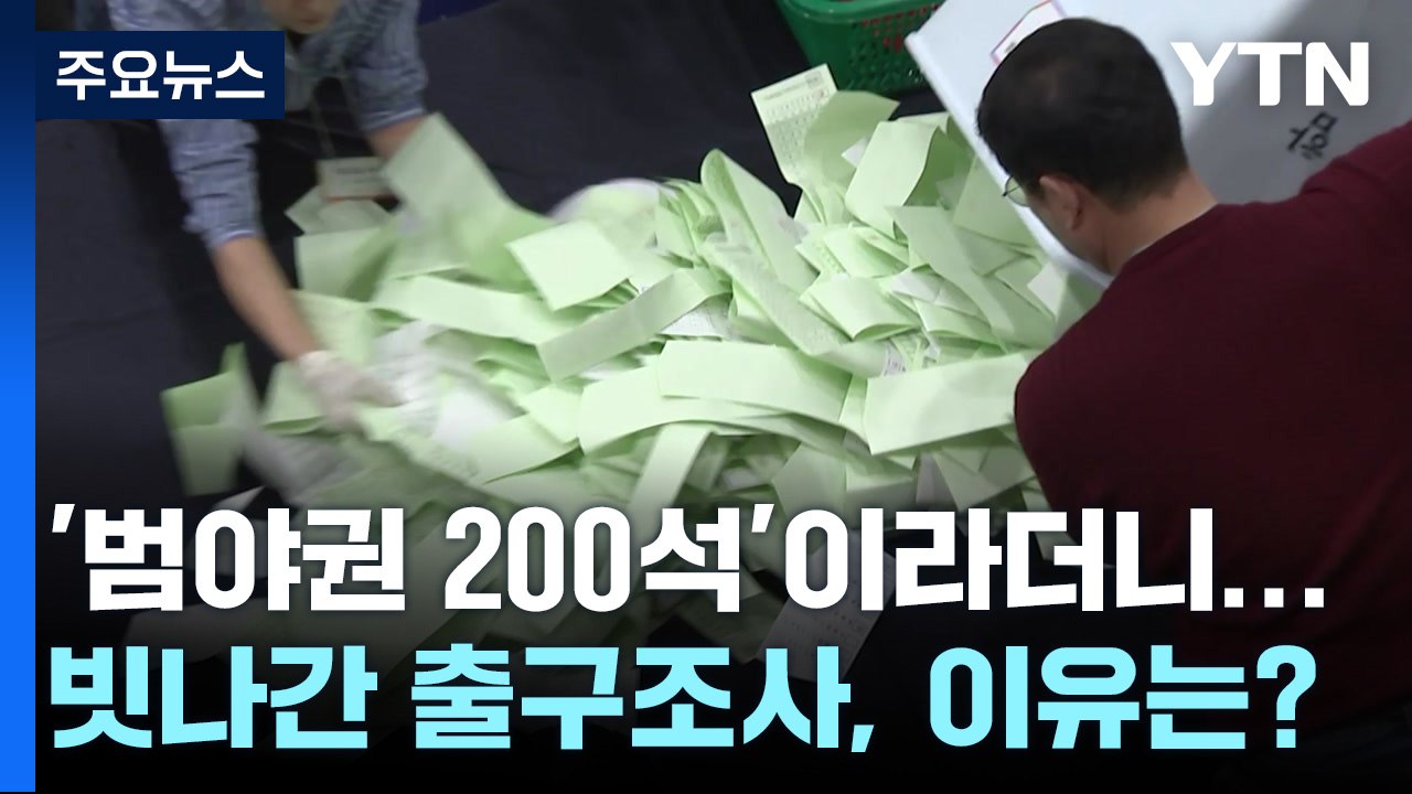 '범야권 200석'이라더니...빗나간 출구조사 이유는? / YTN