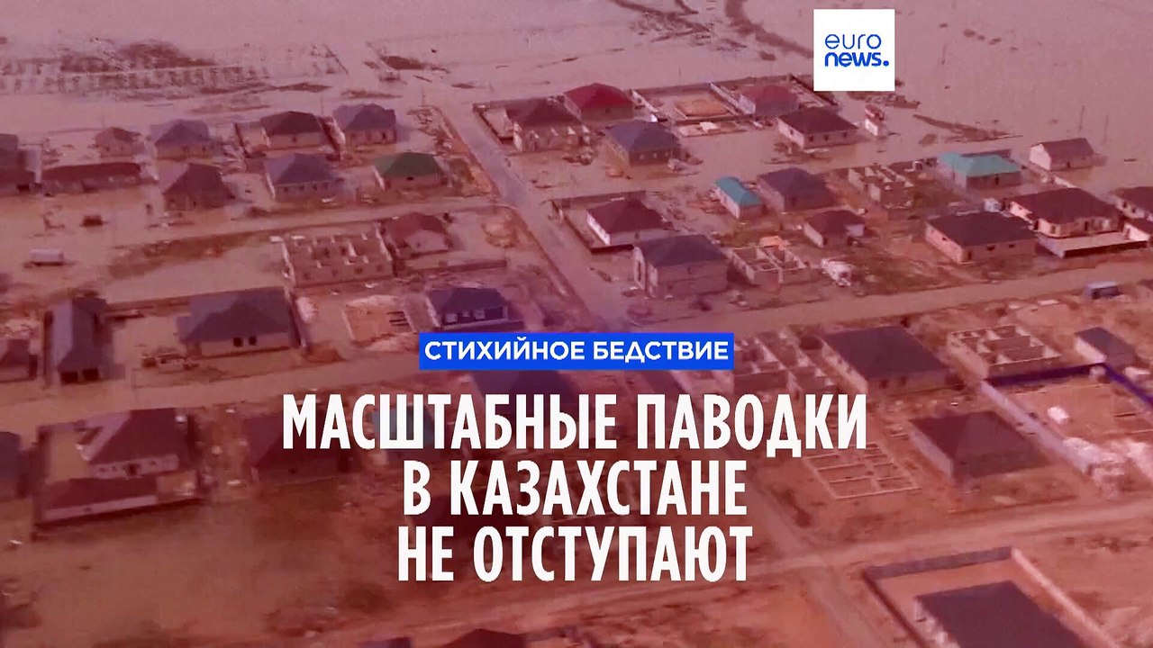 Масштабные паводки в Казахстане не отступают