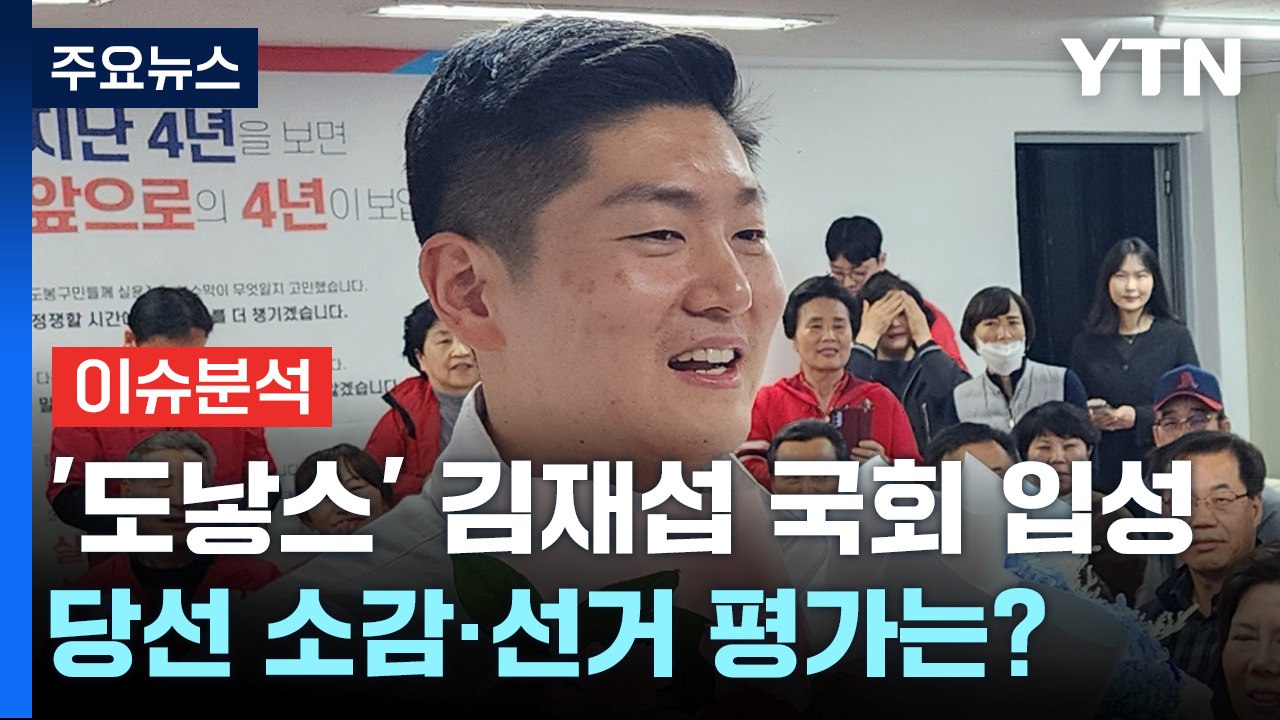 '도낳스' 김재섭 국회 입성...당선 소감은? / YTN