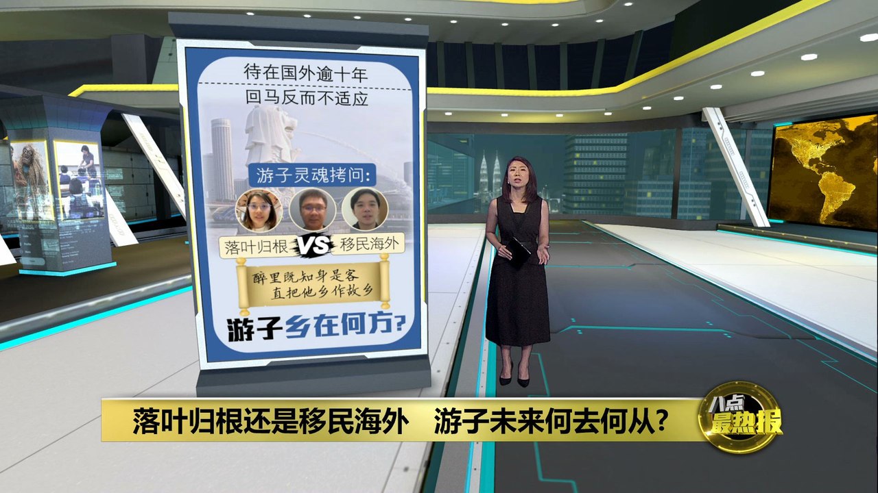 大马游子出走的无奈   留在海外还是落叶归根?