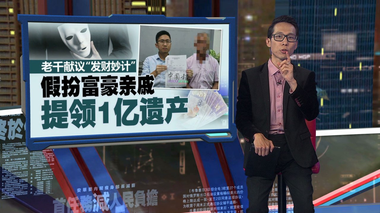 老千献议1亿发财妙计  “假扮富豪亲戚领存款”