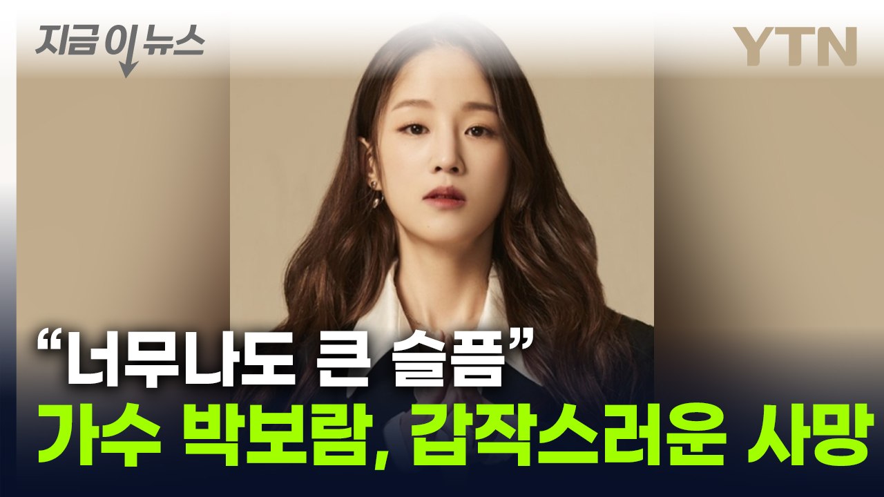 '슈퍼스타 K2' 출신 가수 박보람 사망..."사인 조사 중" [지금이뉴스] / YTN