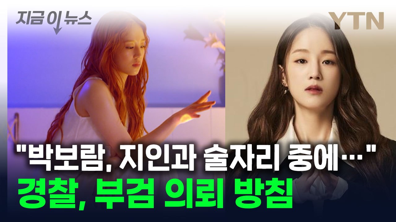 박보람, 지인과 술자리 중 심정지...경찰 “부검 의뢰 예정” [지금이뉴스] / YTN