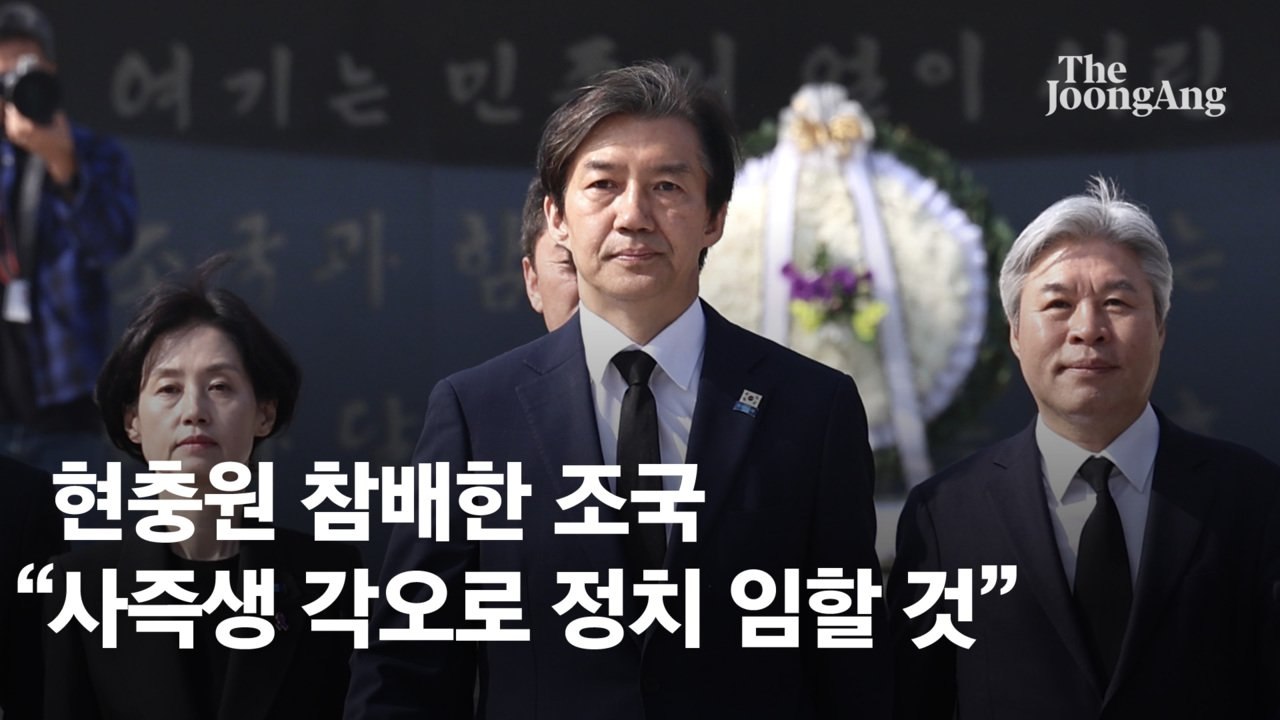 조국 "위기의 조국 구하기 위해 사즉생 각오로 정치 임할 것"